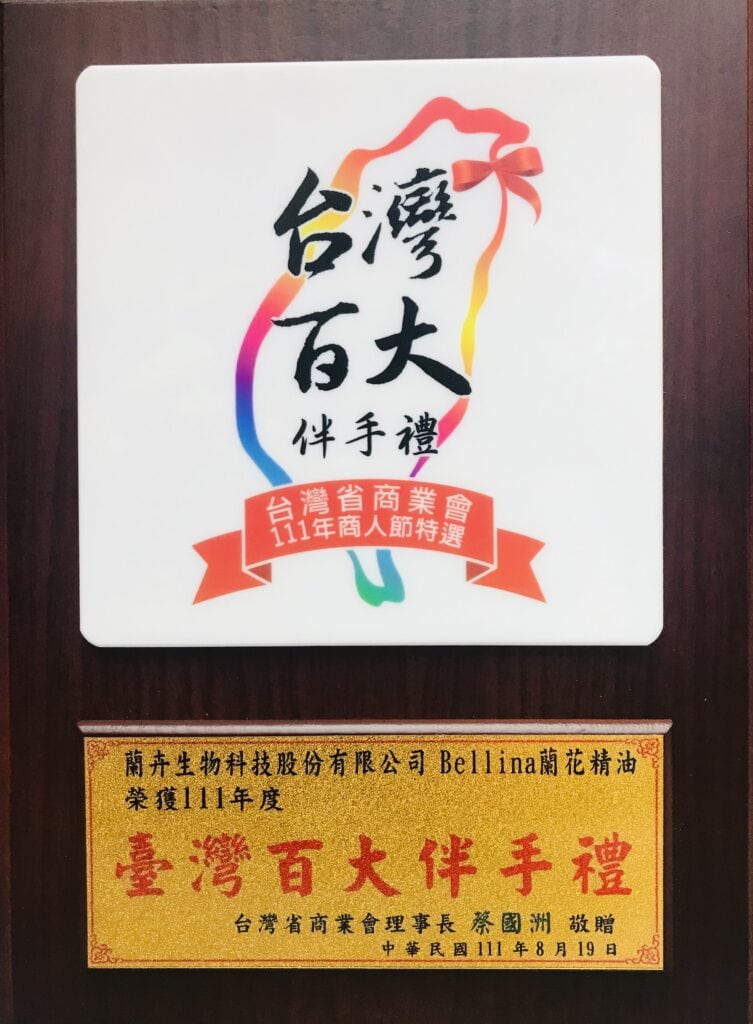 【Bellina蘭花精油】榮獲台灣省商業會111年台灣百大伴手禮獎 2022-08-19