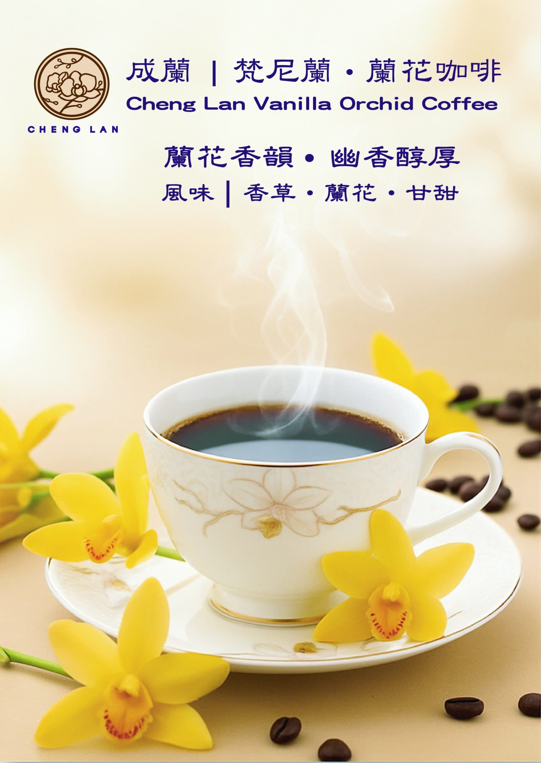 成蘭|梵尼蘭・蘭花咖啡:圖片 2