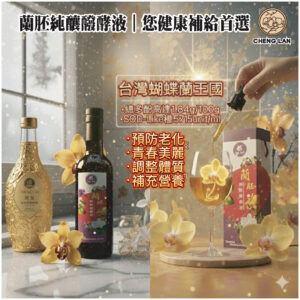 蘭胚純釀醱酵液