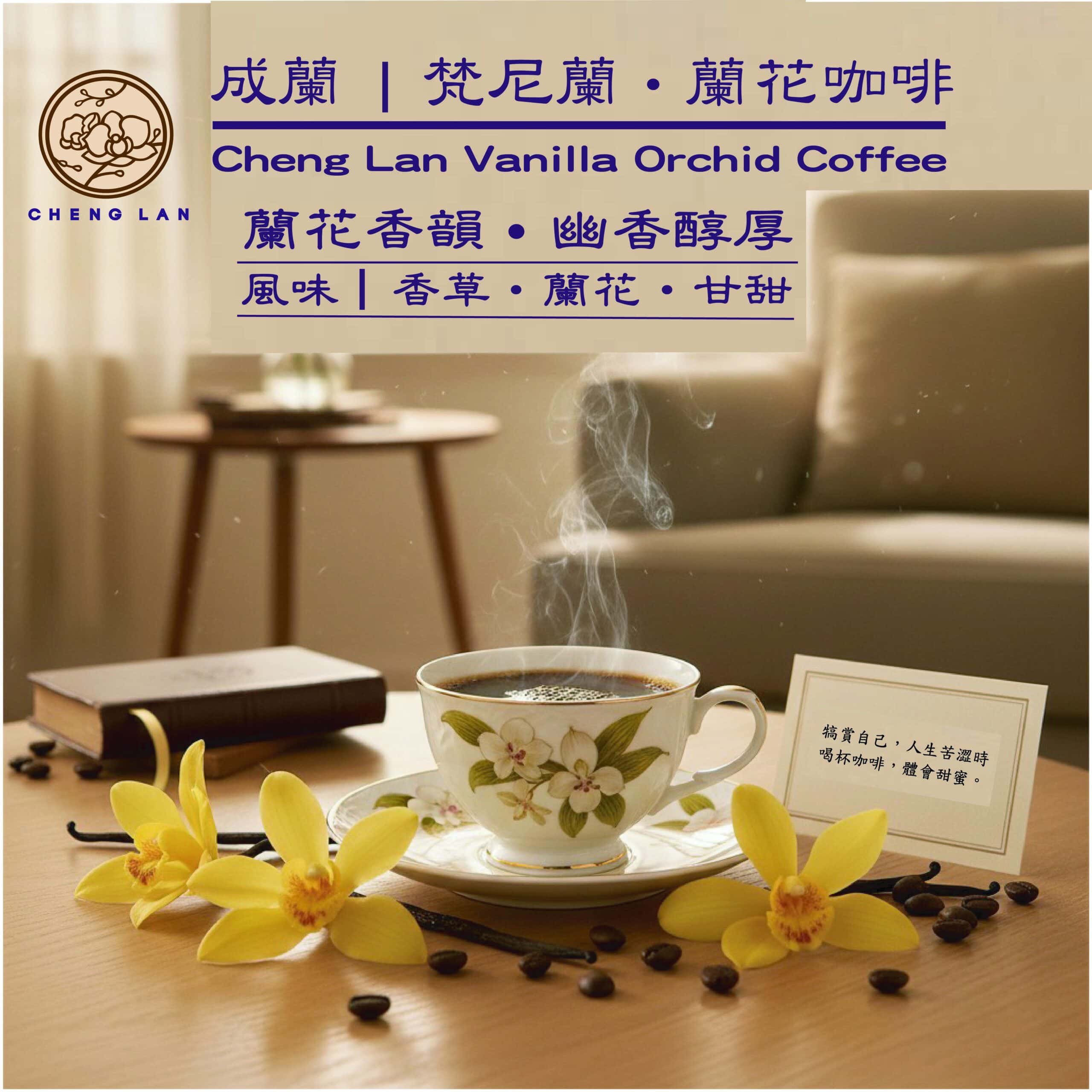 成蘭|梵尼蘭・蘭花咖啡:圖片 4
