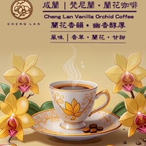 成蘭｜梵尼蘭・蘭花咖啡
