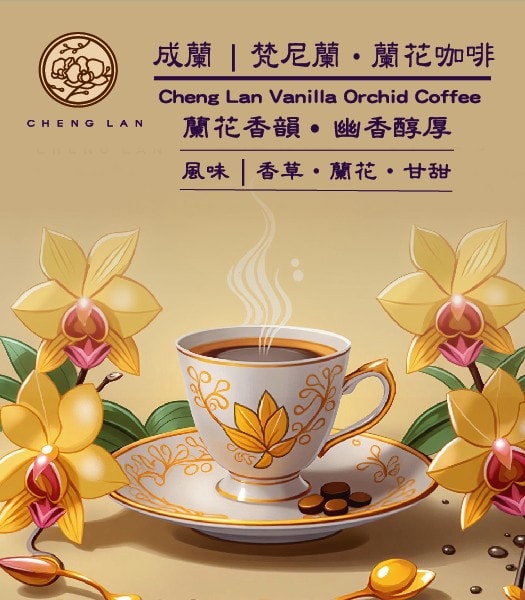 成蘭|梵尼蘭・蘭花咖啡